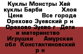 Куклы Монстры Хай, куклы Барби,. Bratz Хлоя › Цена ­ 350 - Все города, Орехово-Зуевский р-н, Орехово-Зуево г. Дети и материнство » Игрушки   . Амурская обл.,Константиновский р-н